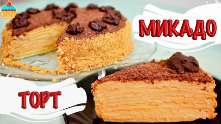 Праздничный ТОРТ МИКАДО - ну, оОчень вкусный!  - «Видео советы»