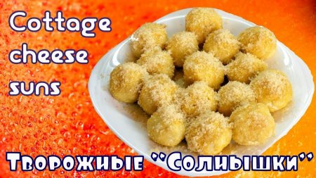 Творожно-персиковые "Солнышки для любимых солнышек"   - «Я и Кухня видео»