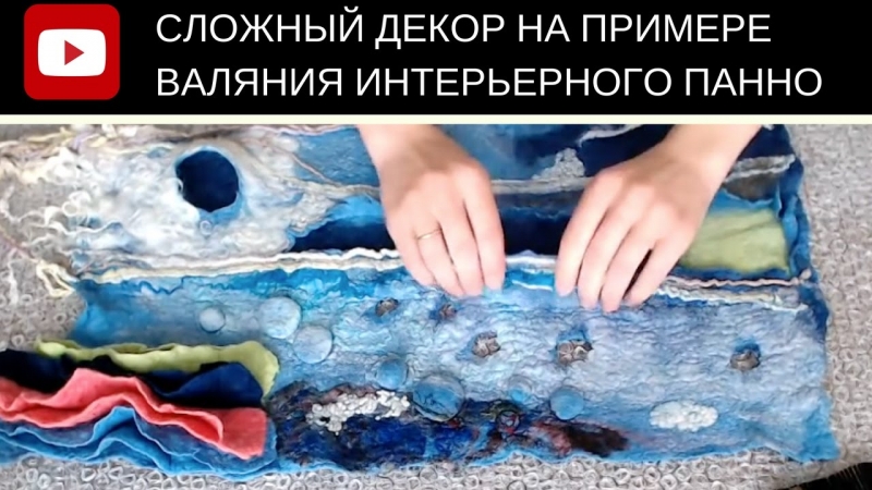 FELTING How to make 3D texture with felt Панно из шерсти Работа с блокираторами  - «Видео советы»