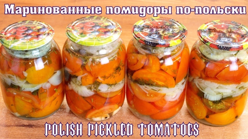 Маринованные помидоры по-польски   - «Я и Кухня видео»