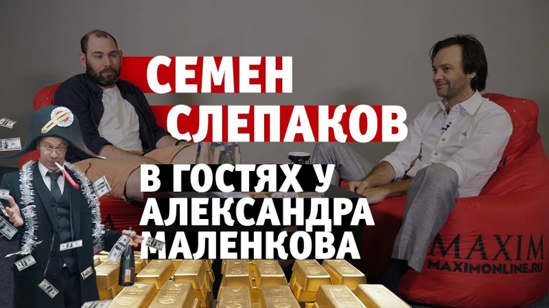 Семен Слепаков рассказал Александру Маленкову о сериале «Домашний арест»  - «Видео советы»