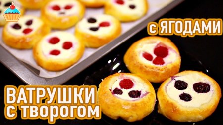 НЕЖНЕЙШИЕ ВАТРУШКИ С ТВОРОГОМ И ЯГОДАМИ - ну, оОчень вкусные!  - «Видео советы»