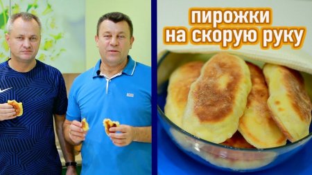 Ну, оОЧЕНЬ ВКУСНЫЕ ПИРОЖКИ ЗА 20 МИНУТ / ЖАРЕНЫЕ ПИРОЖКИ С КАРТОШКОЙ И КАПУСТОЙ.  - «Видео советы»