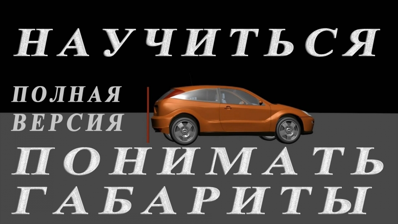 Понимать габариты автомобиля. Полная версия.  - «Видео советы»