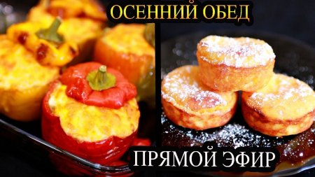 Прямая трансляция! ГОТОВИМ ОСЕННИЙ ОБЕД! Фаршированные перцы и сырники.  - «Видео советы»