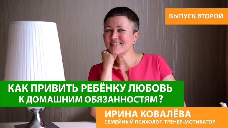 Советы психолога родителям. Как привить ребенку любовь к домашней работе?  - «Видео советы»