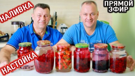 КАК ПРИГОТОВИТЬ НАЛИВКУ ИЗ ЯГОД. "Малиновка", "Черная смородина", "Вишневка", "Клюковка"  - «Видео советы»