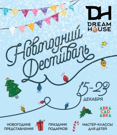 Новогодний фестиваль стартует в торговом центре Dream House в Барвихе - «Я и Дети»