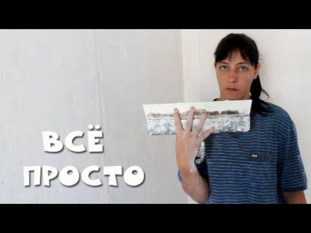 Как шпаклевать стены не напрягаясь (Легко и Быстро)  - «Видео советы»