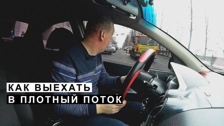 Как Выехать в Плотный Поток  - «Видео советы»