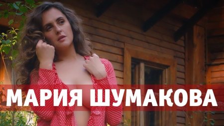 МАРИЯ ШУМАКОВА  - «Видео советы»