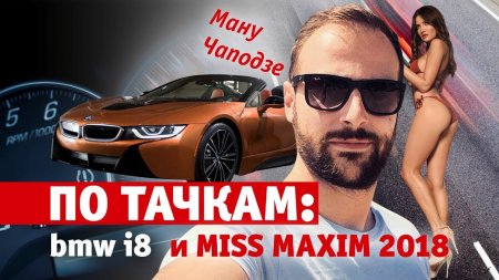 MAXIM По тачкам 1 Обзор BMW i8  - «Видео советы»