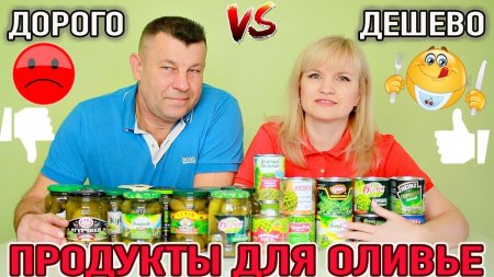 ЕДА ДОРОГО VS ДЕШЕВО/ МАРИНОВАННЫЕ ОГУРЦЫ И ЗЕЛЕНЫЙ ГОРОШЕК/ ЧТО ПОКУПАТЬ  - «Видео советы»