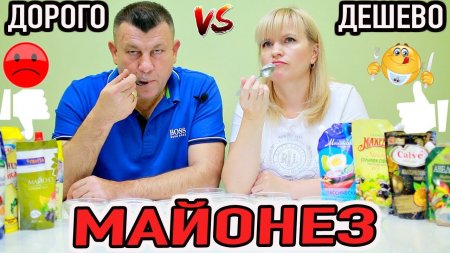 ЕДА ДОРОГО VS ДЕШЕВО/ МАЙОНЕЗ / КАКОЙ ВЫБРАТЬ  - «Видео советы»