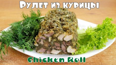 Мраморный рулет из курицы - вкусная домашняя колбаса  - «Я и Кухня видео»