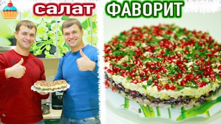 Ну, оОчень вкусный САЛАТ "ФАВОРИТ" или "ВИКИНГ"/рецепт слоеного салата для Нового Года 2019!  - «Видео советы»