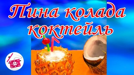 Такого вы не пробовали! ПИНА КОЛАДА! Самыйпростой и вкусный коктейль за 5 минут! Готовим дома  - «Видео советы»