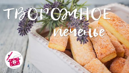 ТВОРОЖНОЕ ПЕЧЕНЬЕ как в детстве! Всегда мало, сколько не приготовишь! Готовим дома  - «Видео советы»