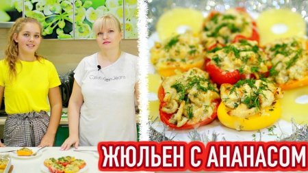 ЖЮЛЬЕН ПО-НОВОМУ С АНАНАСОМ В ПЕРЦЕ рецепт - ну, оОчень вкусный!  - «Видео советы»