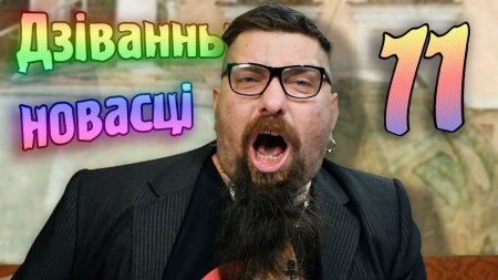 Дзіванные новасці. Выпуск 11.  - «Видео советы»