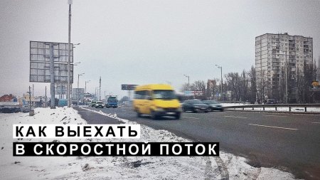 Как Выехать в Скоростной Поток  - «Видео советы»