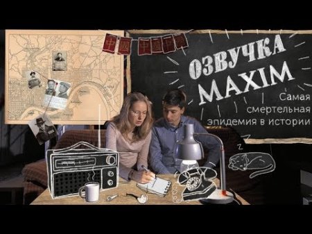 MAXIM Озвучка. Выпуск 1: Самая смертельная эпидемия в истории человечества - испанка  - «Видео советы»