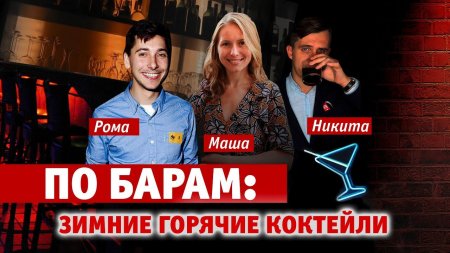 MAXIM По барам! 8 Горячие коктейли  - «Видео советы»