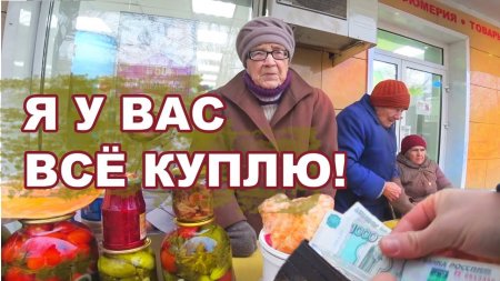 СКУПИЛ ПРОДУКТЫ У БАБУШЕК. Часть 1  - «Видео советы»