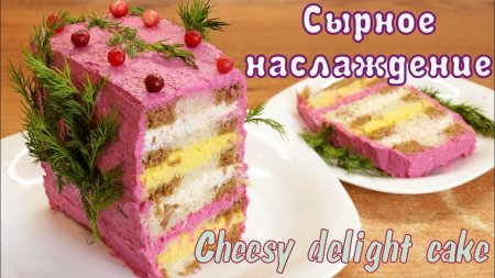 Сырное наслаждение - Закусочный торт из хлеба без выпечки  - «Я и Кухня видео»