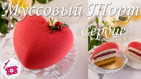 Такого Вы НЕ ПРОБОВАЛИ! Все Просят РЕЦЕПТ и ДОБАВКИ! ОБАЛДЕННЫЙ Муссовый ТОРТ "СЕРДЦЕ". Готовим Дома  - «Видео советы»