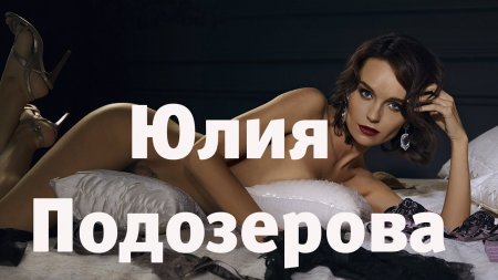 Юлия Подозерова  - «Видео советы»