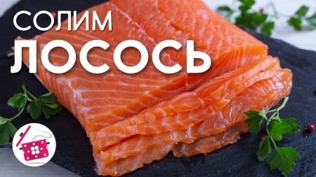 КАК СОЛИТЬ (засолить) КРАСНУЮ РЫБУ? Слабосольный/малосольный Лосось, Семга. Готовим дома  - «Видео советы»