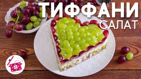 Салат ТИФФАНИ с Курицей и Виноградом. Вкусный, Красивый и Простой Рецепт Салата на ПРАЗДНИК 8 марта  - «Видео советы»