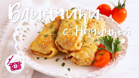 Самый ВКУСНЫЙ и простой РЕЦЕПТ! БЛИНЫ с начинкой из курицы с грибами. Готовим дома  - «Видео советы»