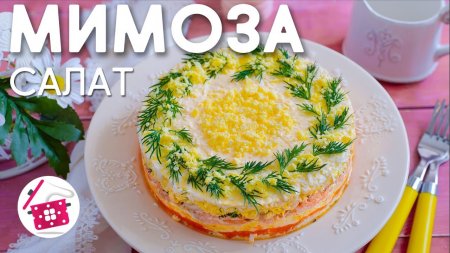 СУПЕРВКУСНЫЙ Салат МИМОЗА на 8 Марта БЕЗ картошки БЕЗ консервов. КЛАССИЧЕСКИЙ Рецепт. Готовим дома  - «Видео советы»