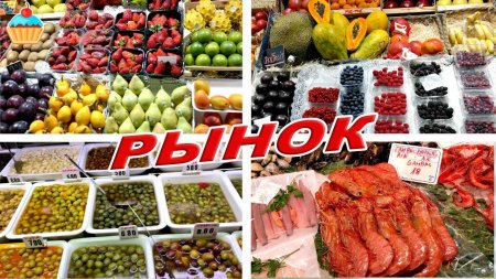 #4 Закупка продуктов на РЫНКЕ в Барселоне. Испания.  - «Видео советы»