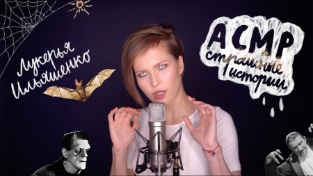 АСМР страшные истории от Лукерьи Ильяшенко  - «Видео советы»