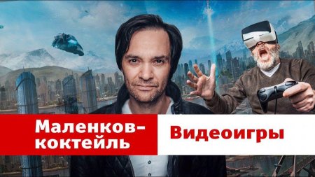 Маленков-коктейль 18: Видеоигры  - «Видео советы»