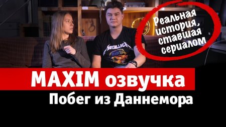 MAXIM озвучка. Побег из Даннемора: реальная история, ставшая сериалом  - «Видео советы»