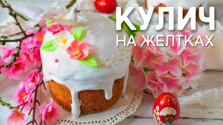 ЛУЧШИЙ Пасхальный КУЛИЧ на ЖЕЛТКАХ! Кулич по Рецепту Бабушки! Идеальная Глазурь на Желатине без Яиц!  - «Видео советы»