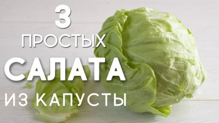 3 НОВЫХ Простых САЛАТА из обычной КАПУСТЫ! Рецепты Салатов БЕЗ МАЙОНЕЗА! ЗАПРАВКА для САЛАТА  - «Видео советы»