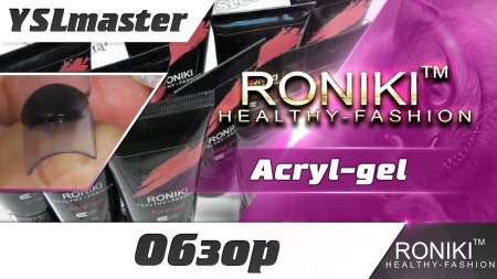 Acryl gel от торговой марки RONIKI  - «Видео советы»
