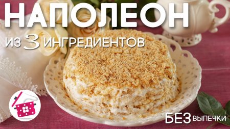 Ленивый НАПОЛЕОН из 3 ИНГРЕДИЕНТОВ без выпечки. Супер ВКУСНЫЙ и простой ТОРТ. Готовим дома  - «Видео советы»