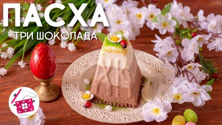 Пасха Творожная ТРИ ШОКОЛАДА Без Яиц! Вкусный и Простой РЕЦЕПТ на ПАСХУ! Готовим дома  - «Видео советы»