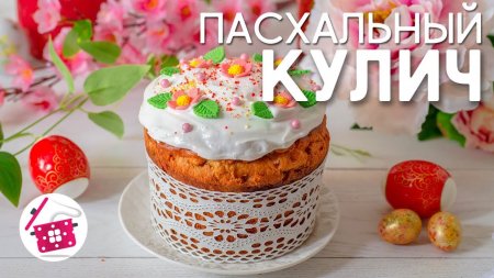 Самый Вкусный КУЛИЧ ПАСХАЛЬНЫЙ на Сметане! Раскрываю ВСЕ СЕКРЕТЫ! ЛУЧШИЙ Рецепт КУЛИЧА! Готовим дома  - «Видео советы»