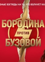 Бородина против Бузовой 235 выпуск 31.07.2019 смотреть онлайн - «НОВОСТИ ДОМ 2»