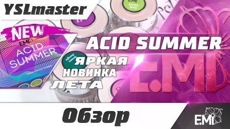 Acid Summer - яркая новинка лета от EMI  - «Видео советы»