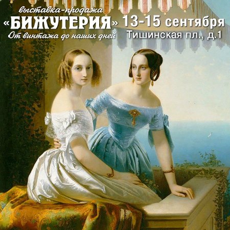 Коллекционеры и дизайнеры, путешественники и авангардисты: в Москве пройдет 25-я выставка-ярмарка «Бижутерия от винтажа до наших дней» - «Красота»