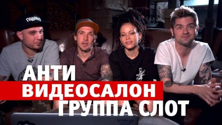Антивидеосалон: группа «СЛОТ» смотрит клипы и комментирует клипы перед концертом вместе с MAXIM  - «Видео советы»