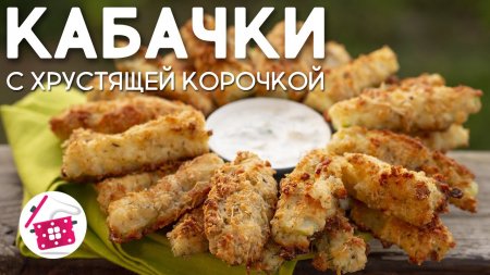 НОВИНКА! Хрустящие Кабачки в Сырной Панировке за 30 минут в духовке! Готовим дома  - «Видео советы»